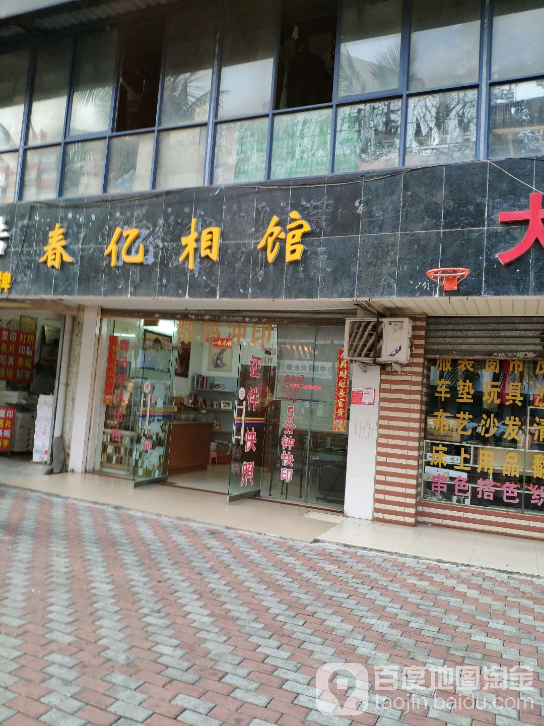 春亿相馆(金星城小区店)