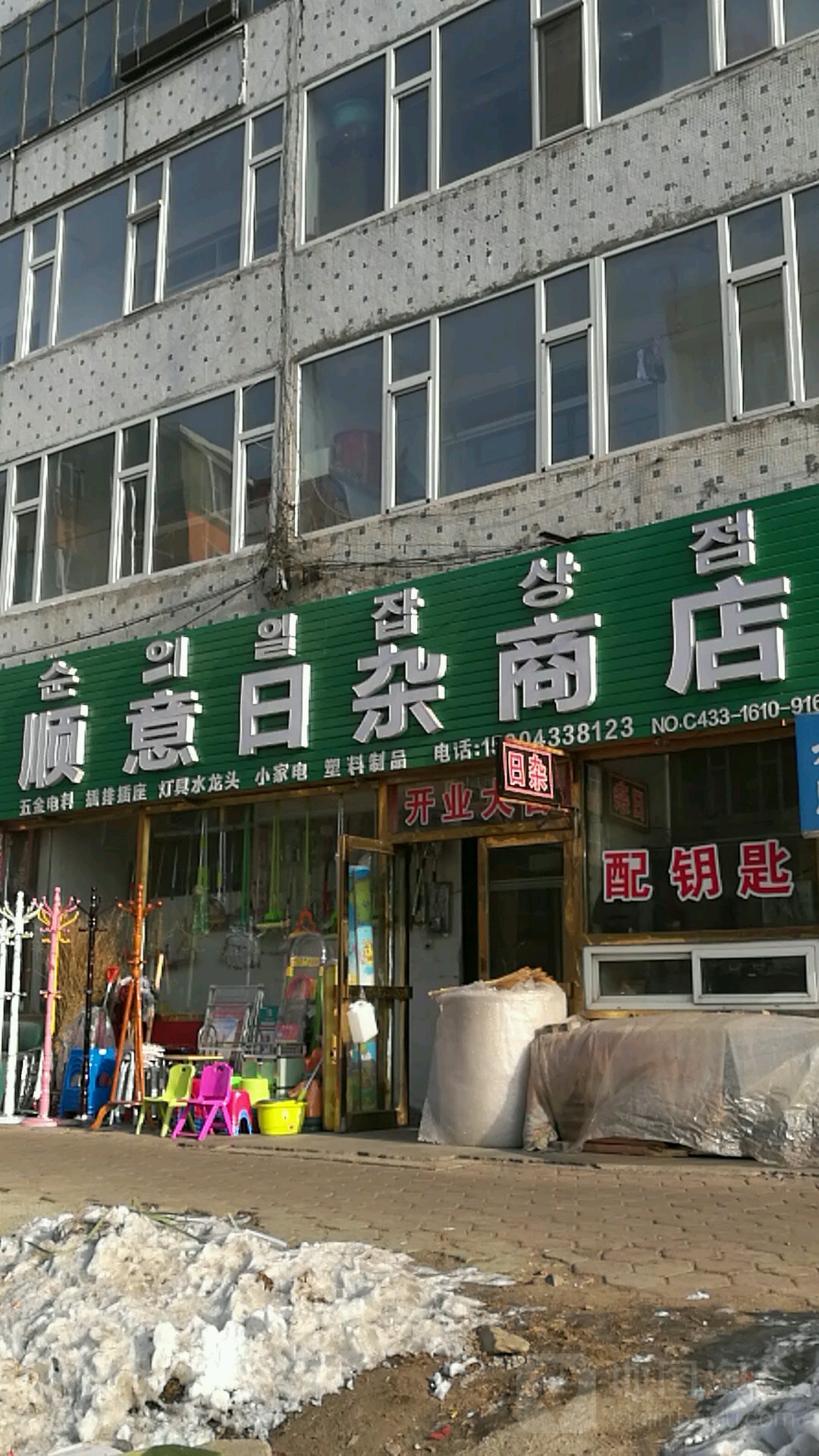 顺意日照商店