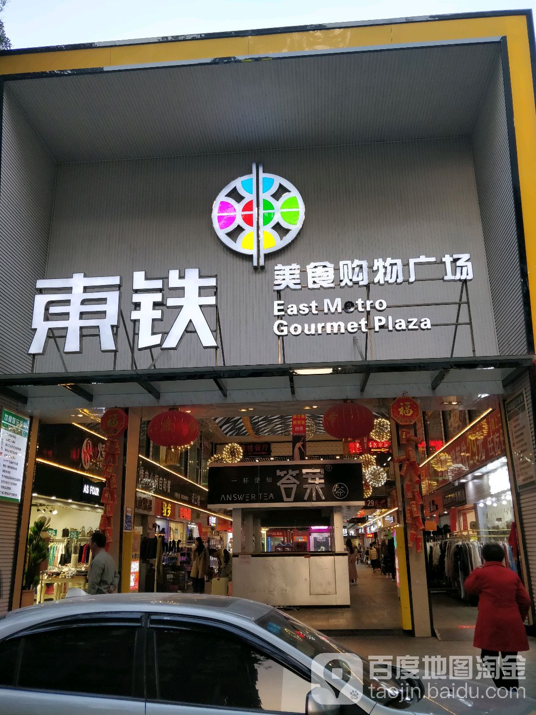 东铁美食购物广场