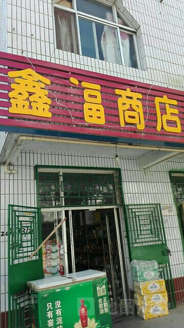 鑫福商店