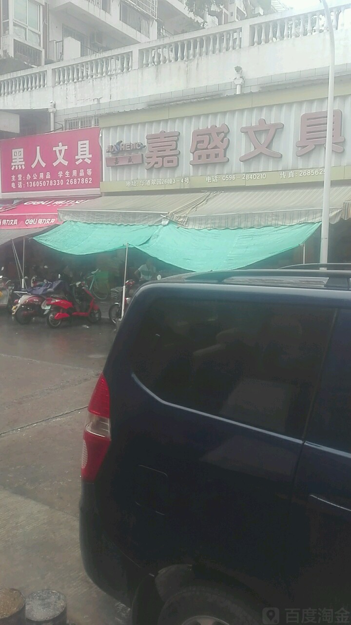 嘉盛文具