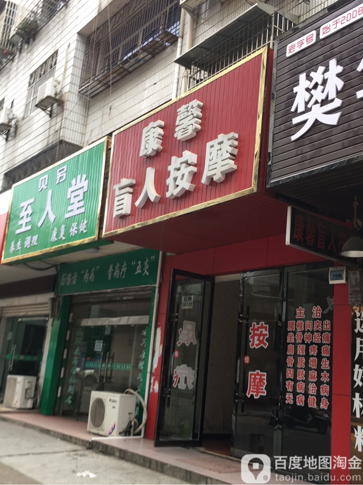 康馨盲人按摩(永兴寺路店)