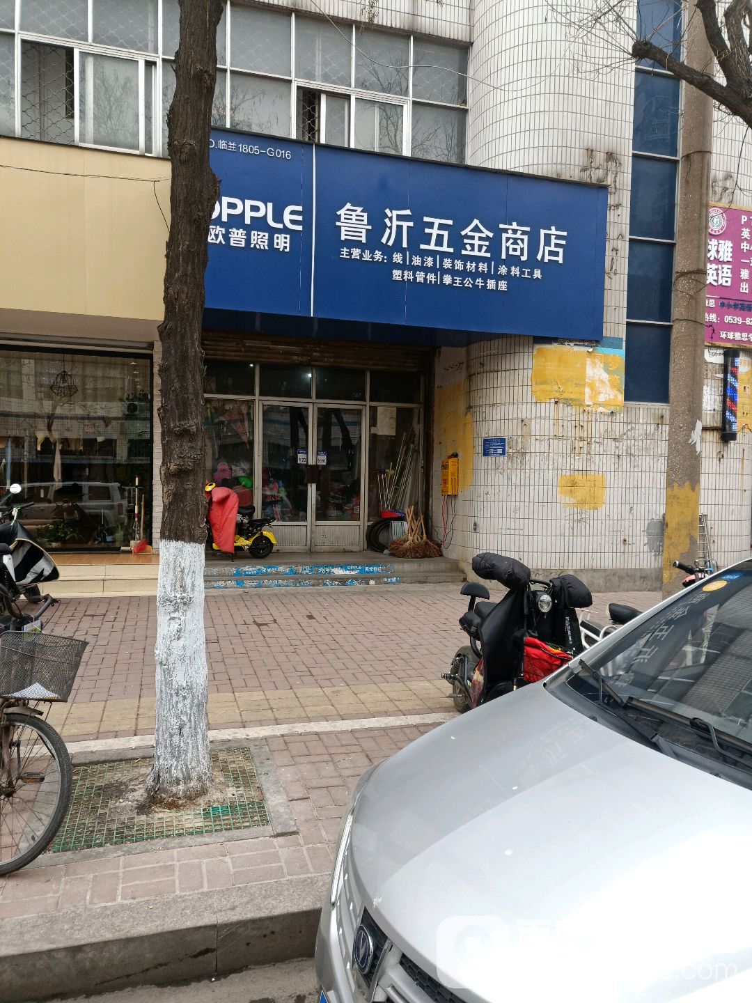 鲁沂五金商店