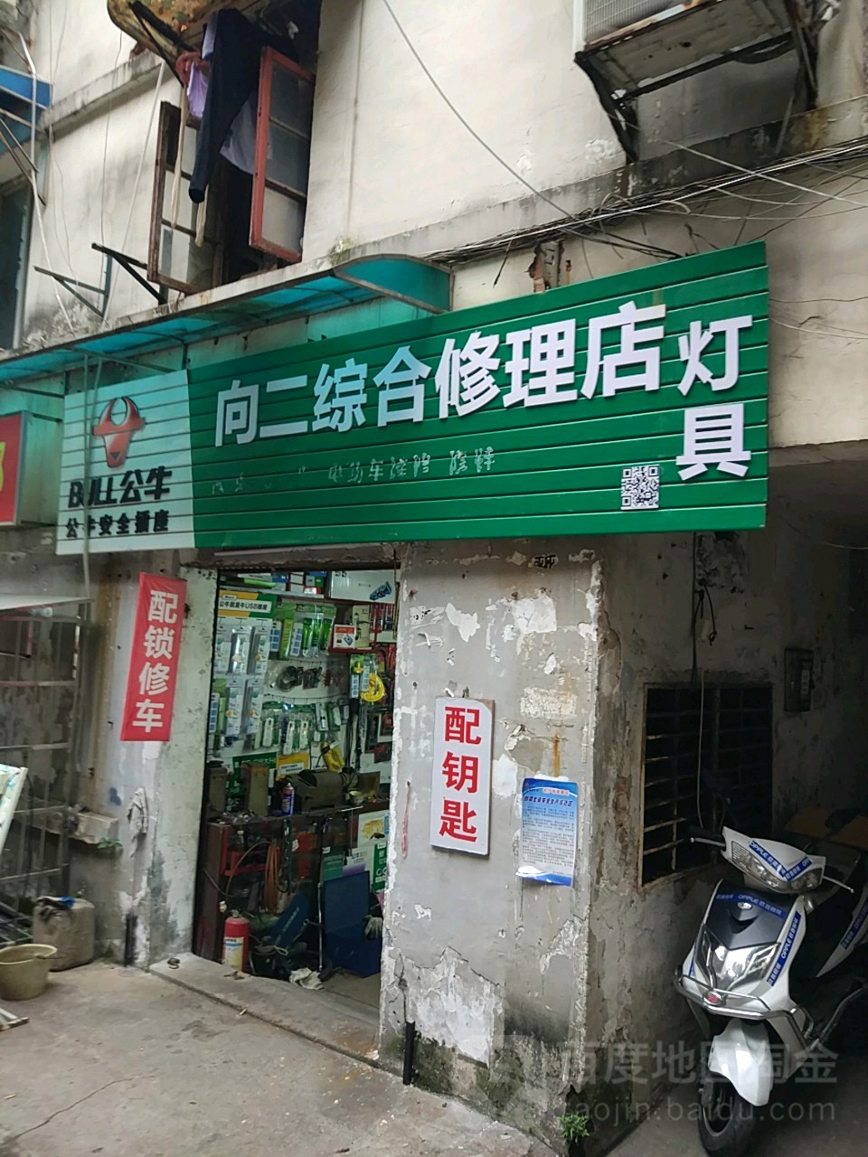 向二综合修理店(水电维修指纹锁)