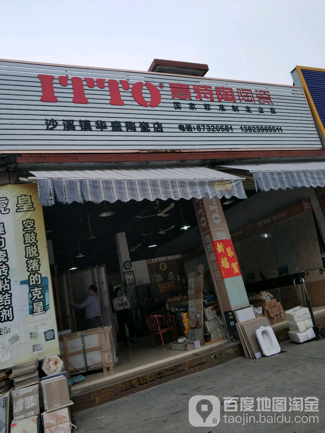 华盛陶瓷店(岐江公路店)