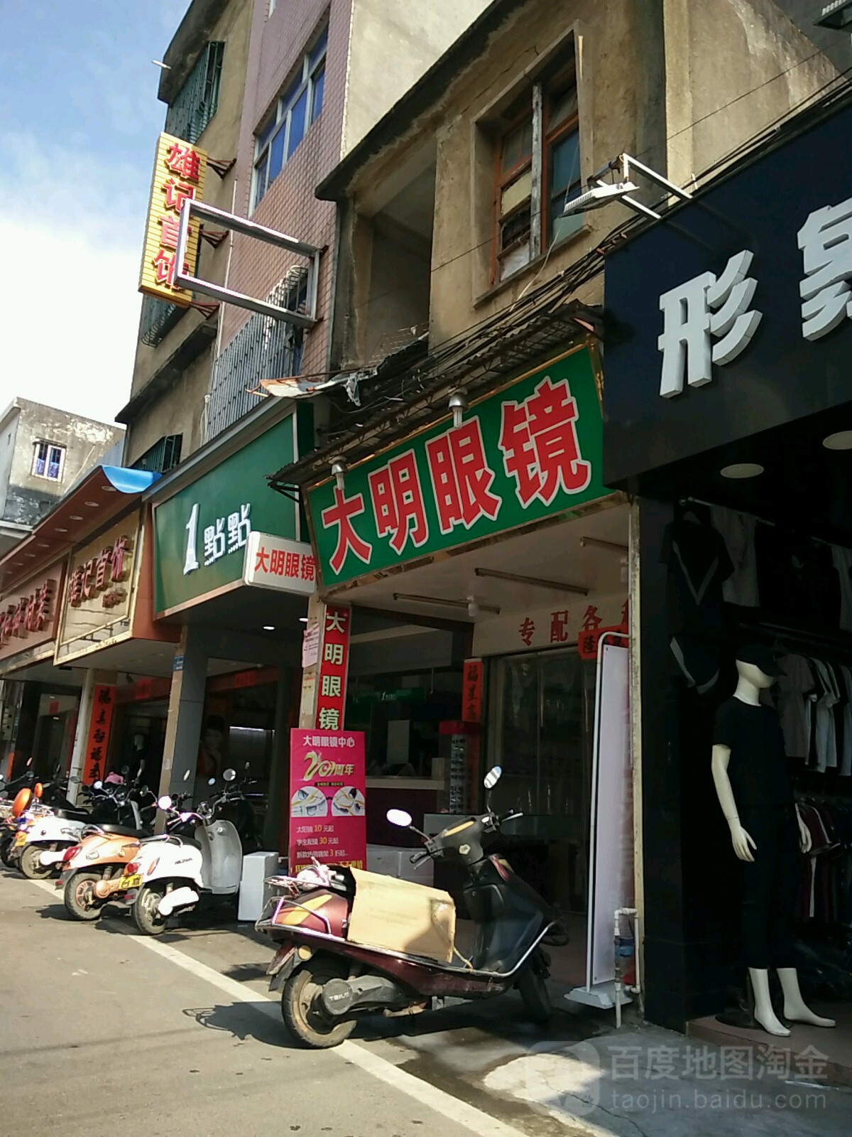 大明眼镜(马街店)