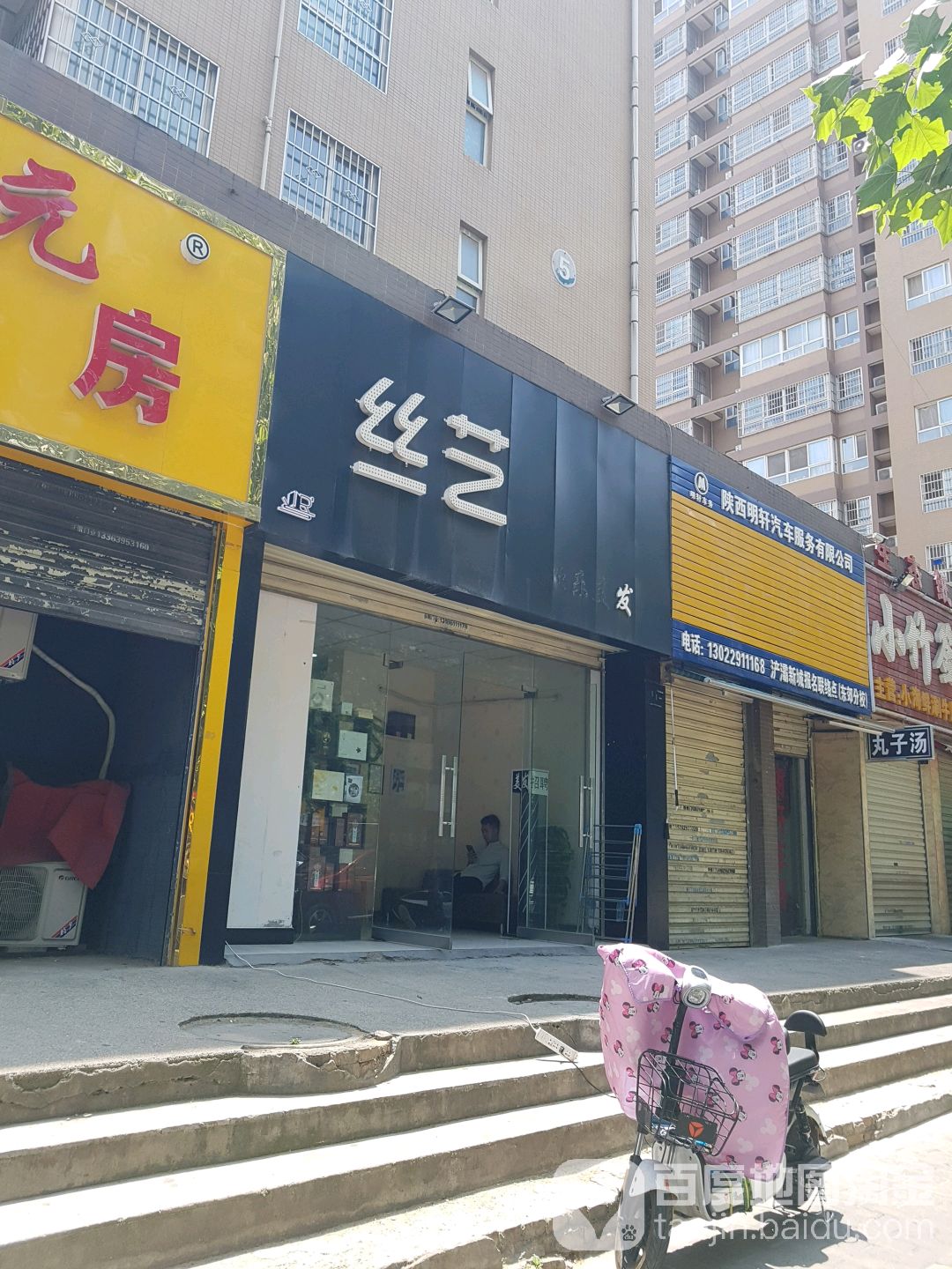 丝艺理发店