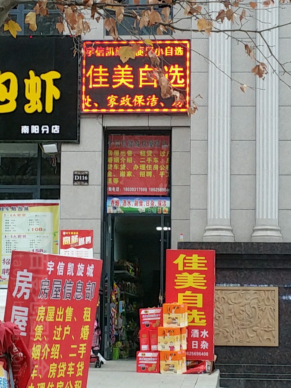 新野县佳美自选(书院路店)