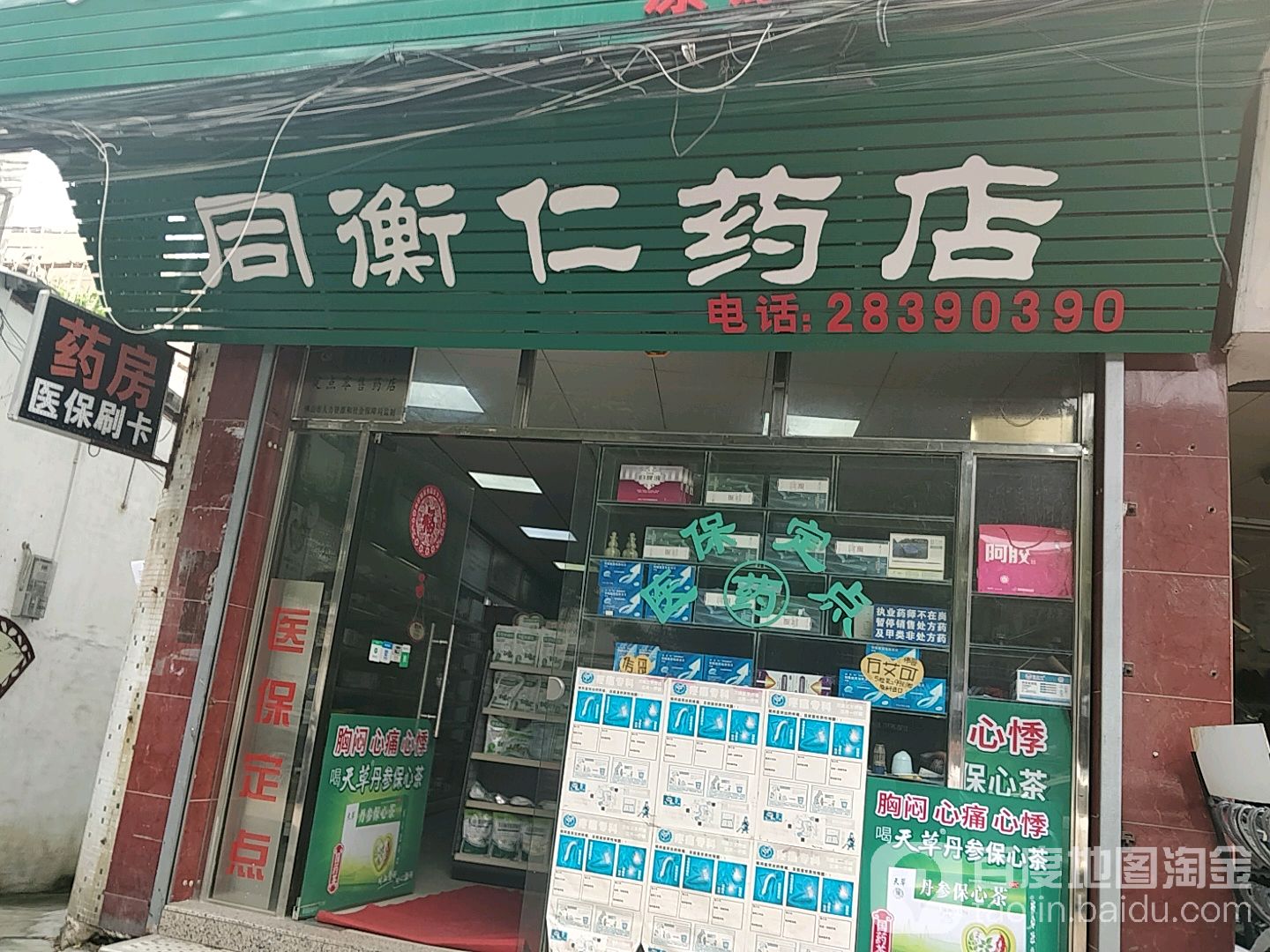 同衡仁藥店