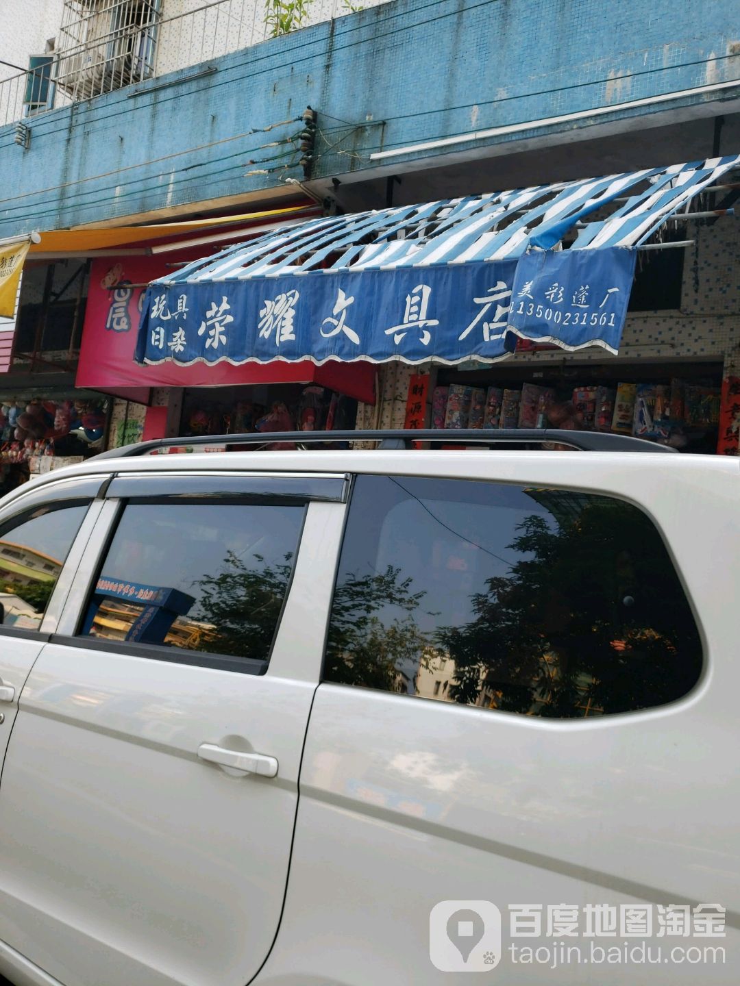 荣耀文具店