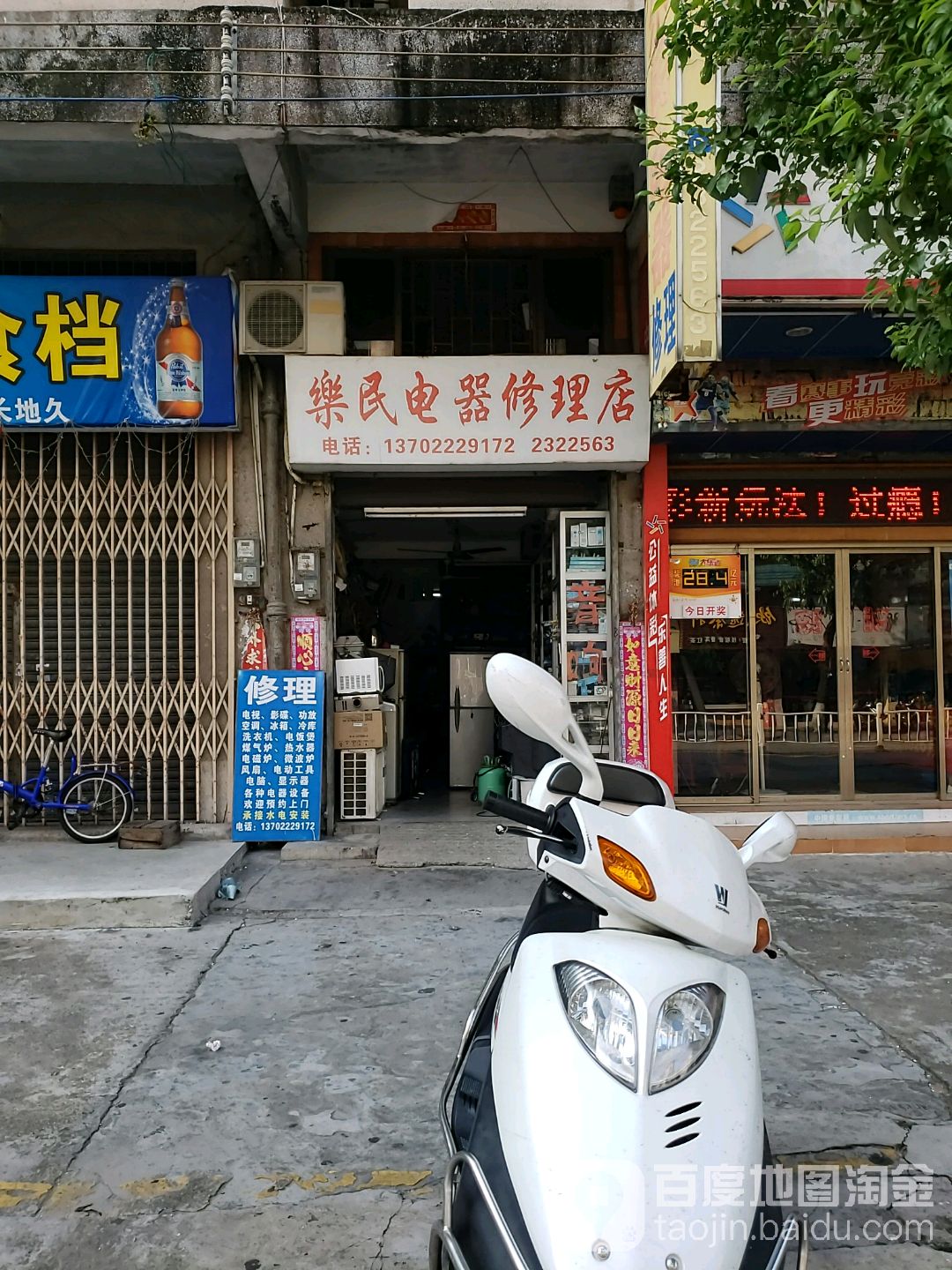 乐民电器修理店
