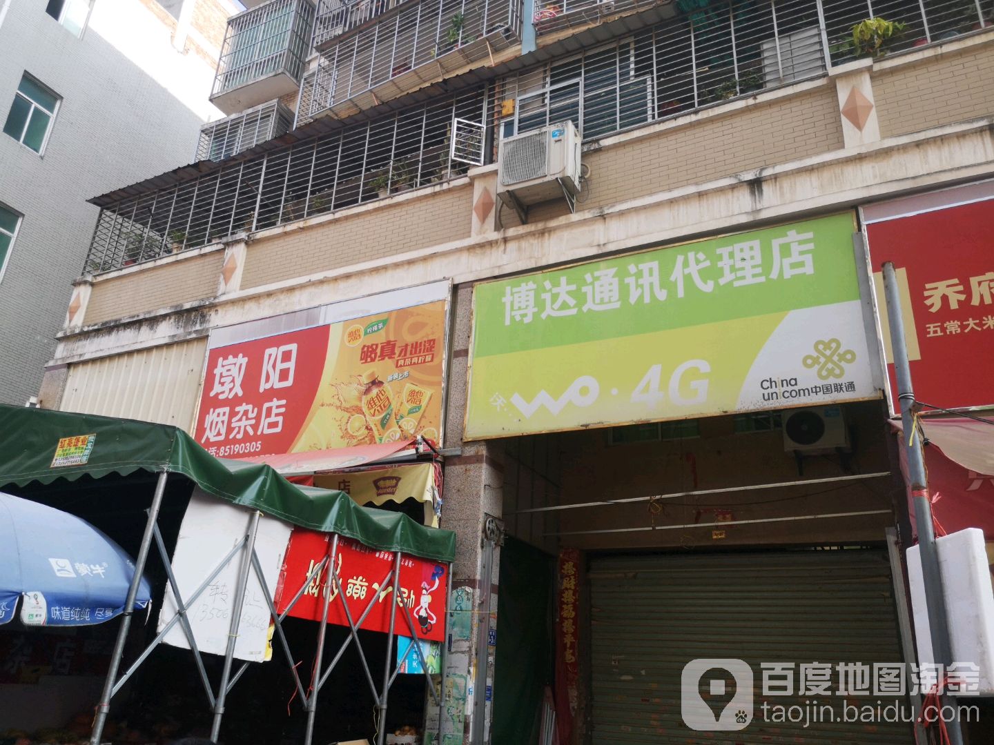 墩阳烟杂店