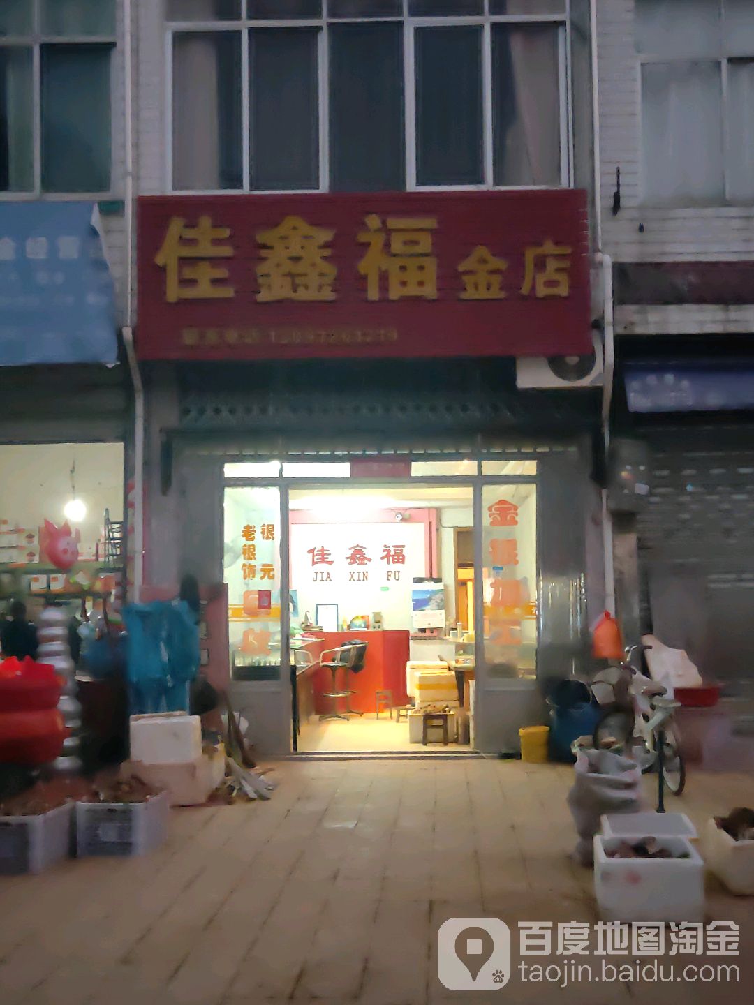 佳鑫福金店