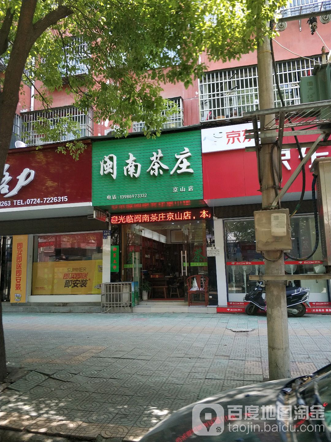 闽南茶庄(京山店)