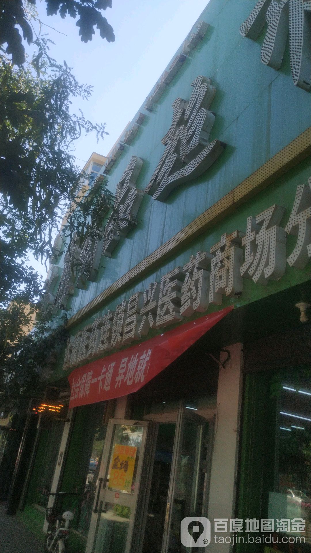 达康药品超市(延安北路店)