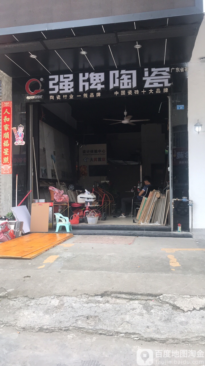 强牌陶瓷(上郭北路店)