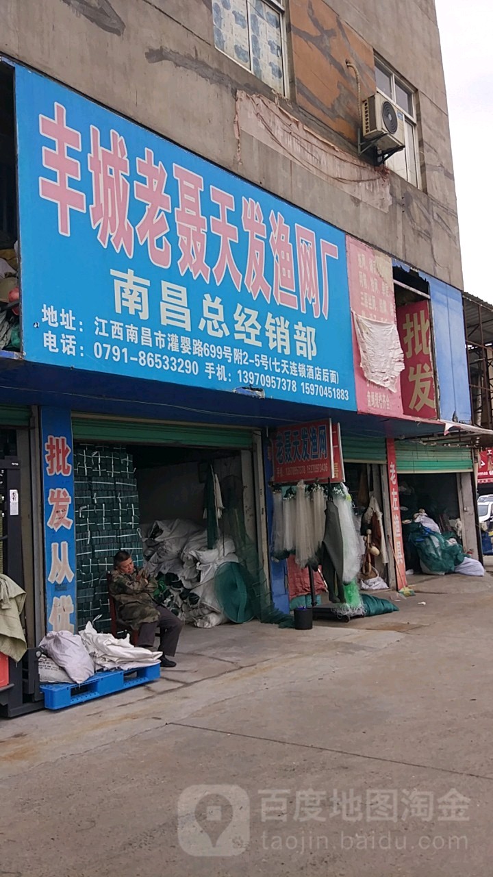 丰城老聂天发渔网厂(南昌总经销)