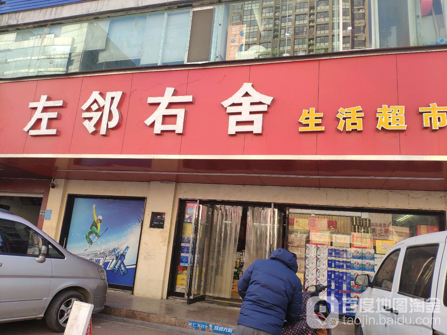 左邻右舍生活超市(东风路店)