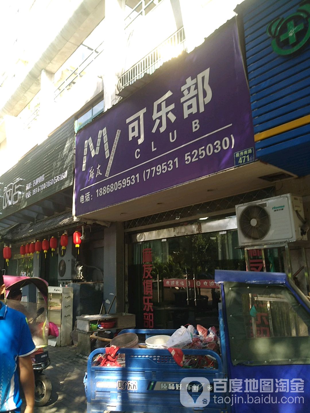 麻友可乐部(凝秀南路店)