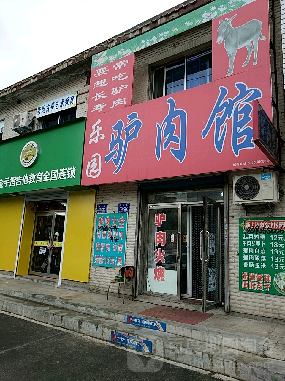 乐园驴肉馆(御景水岸西北)