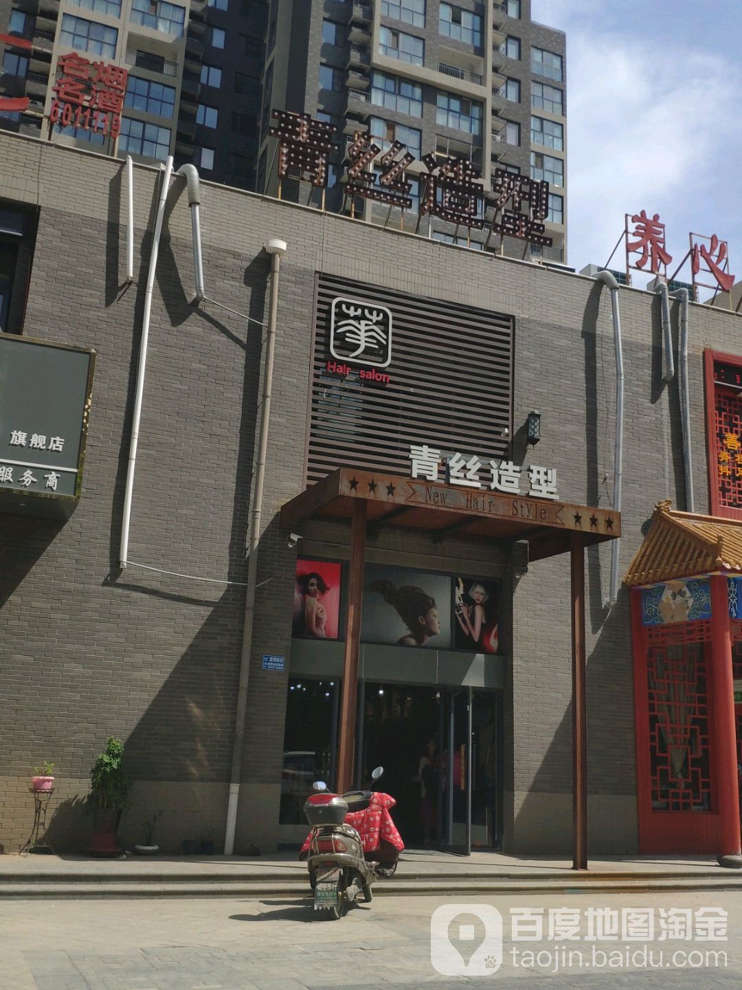 青丝造(张辽路店)