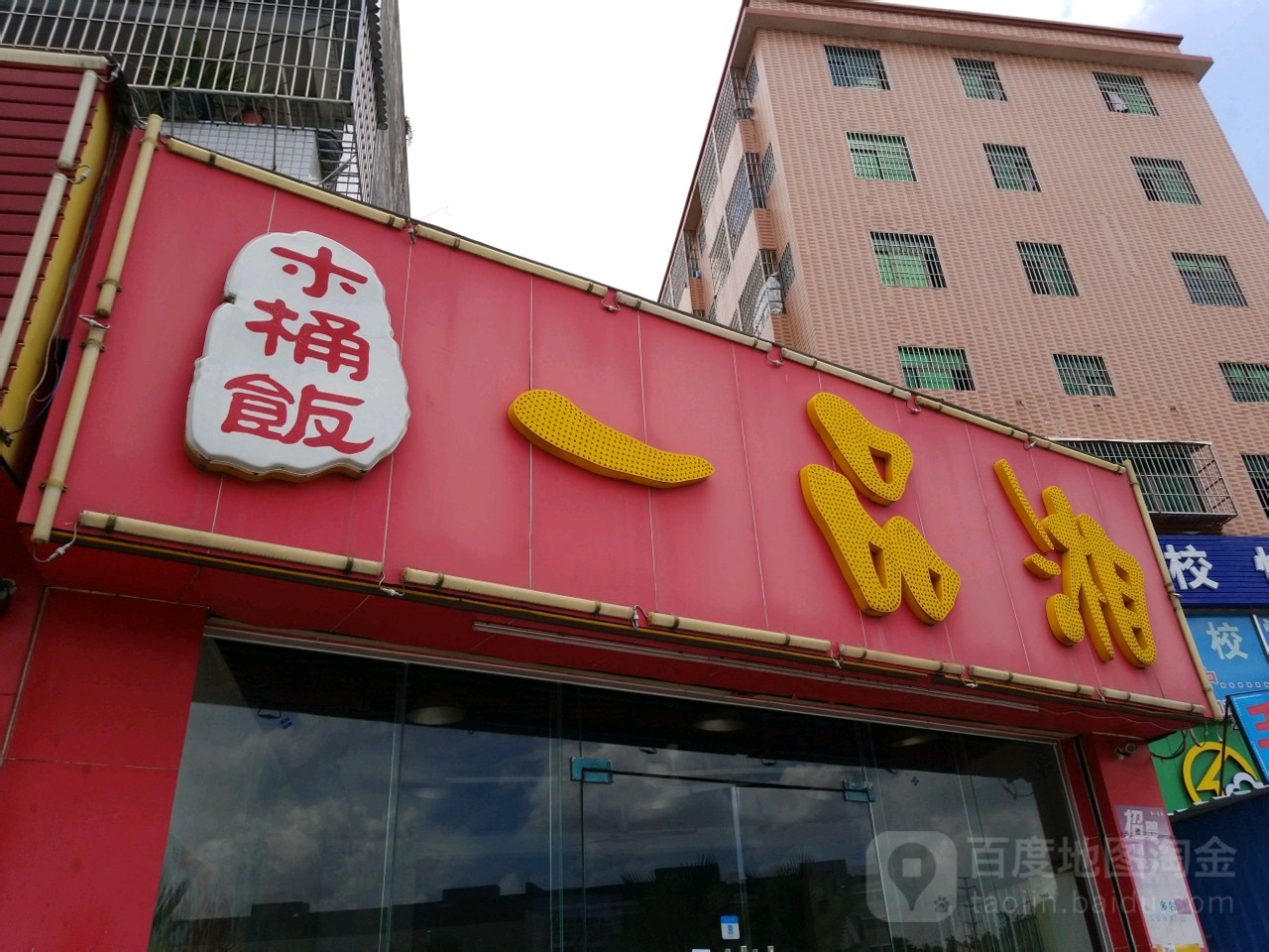 七厨房木桶饭(西埔路店)