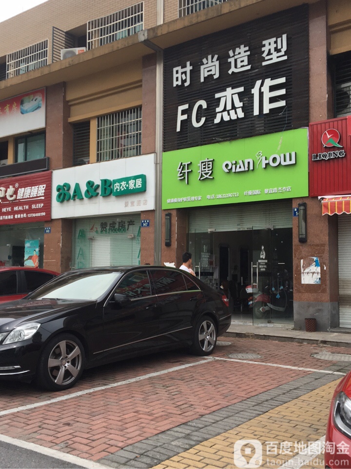 FC杰作时尚造型(紫竹名苑店)