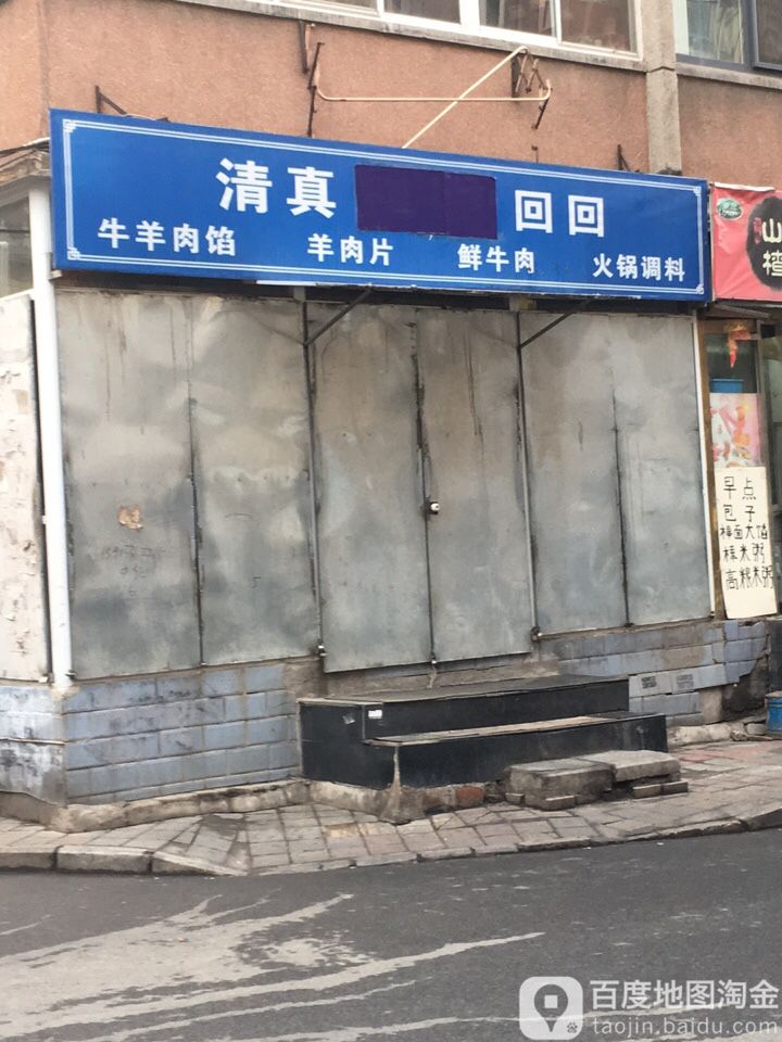 清真回回牛羊肉馅羊肉片