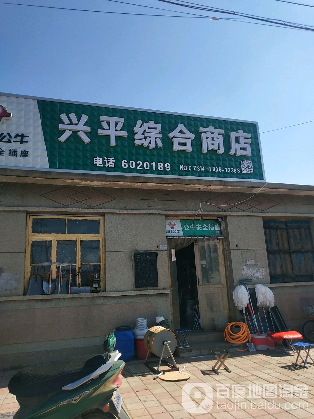 兴平综合商店