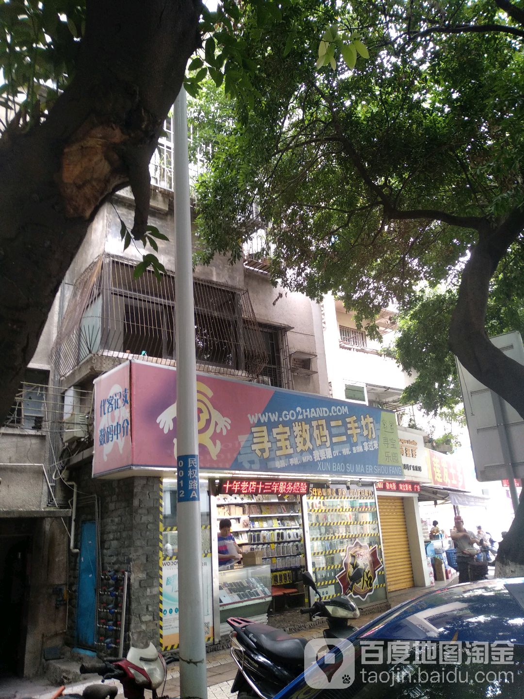 寻宝数码二手坊(民权路店)