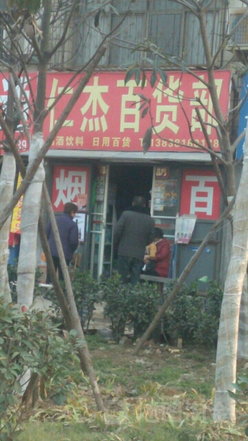 荥阳市仁杰百货部