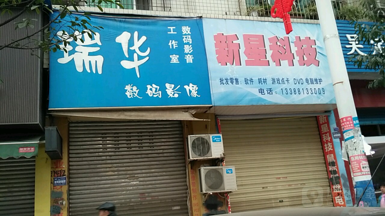 瑞华数码