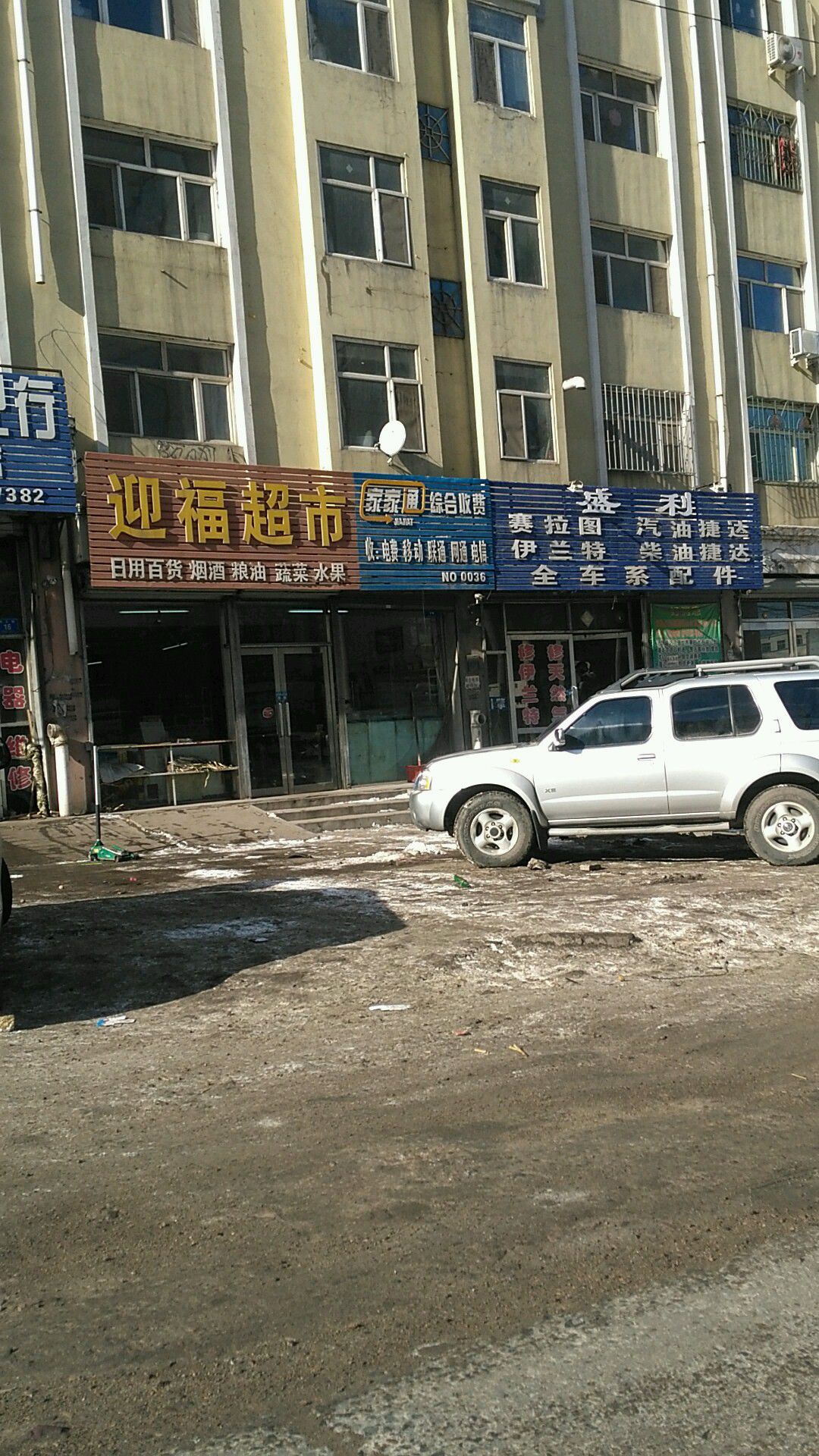 迎福综合商店