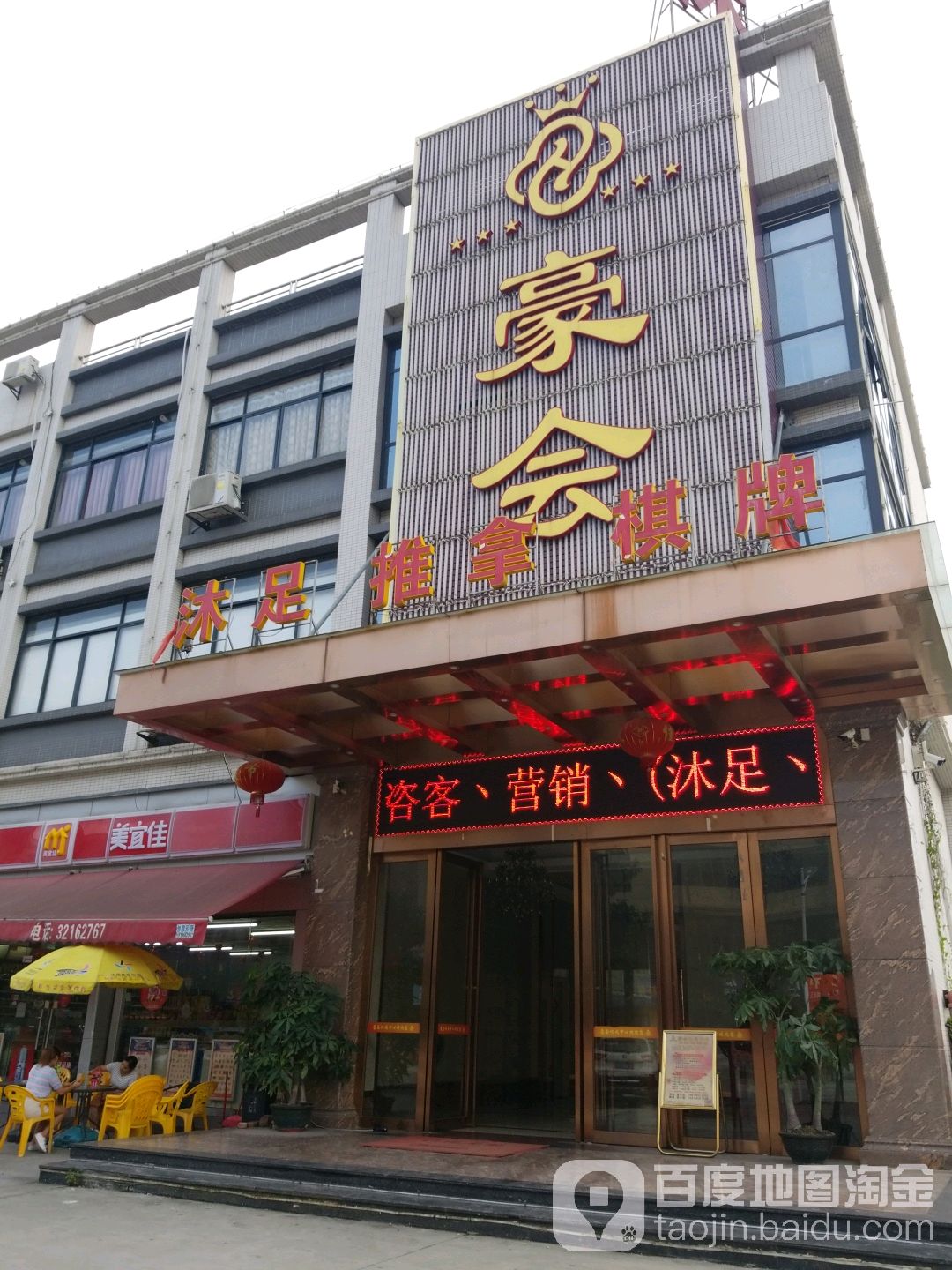 豪会沐足棋牌