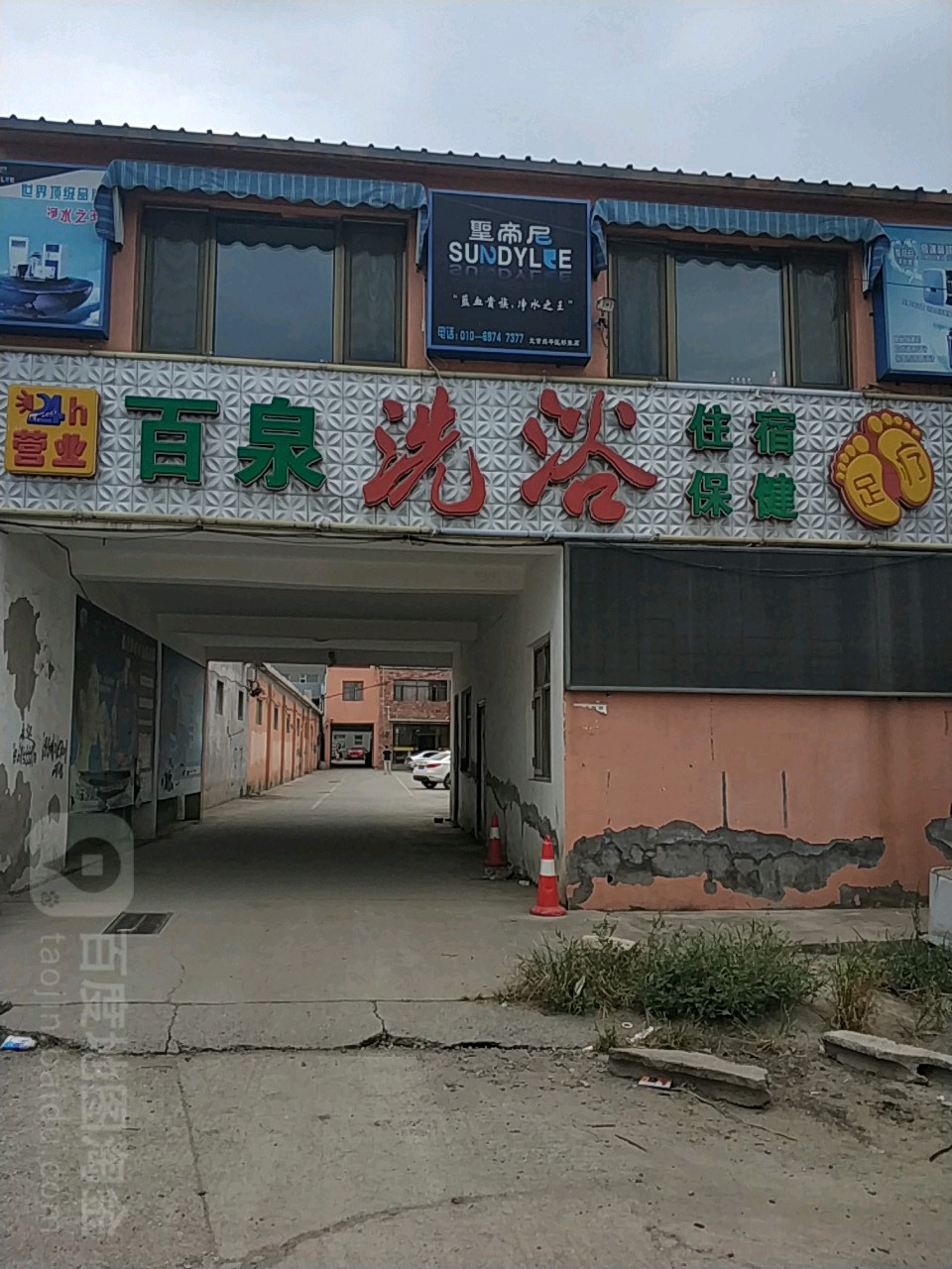 百泉足浴