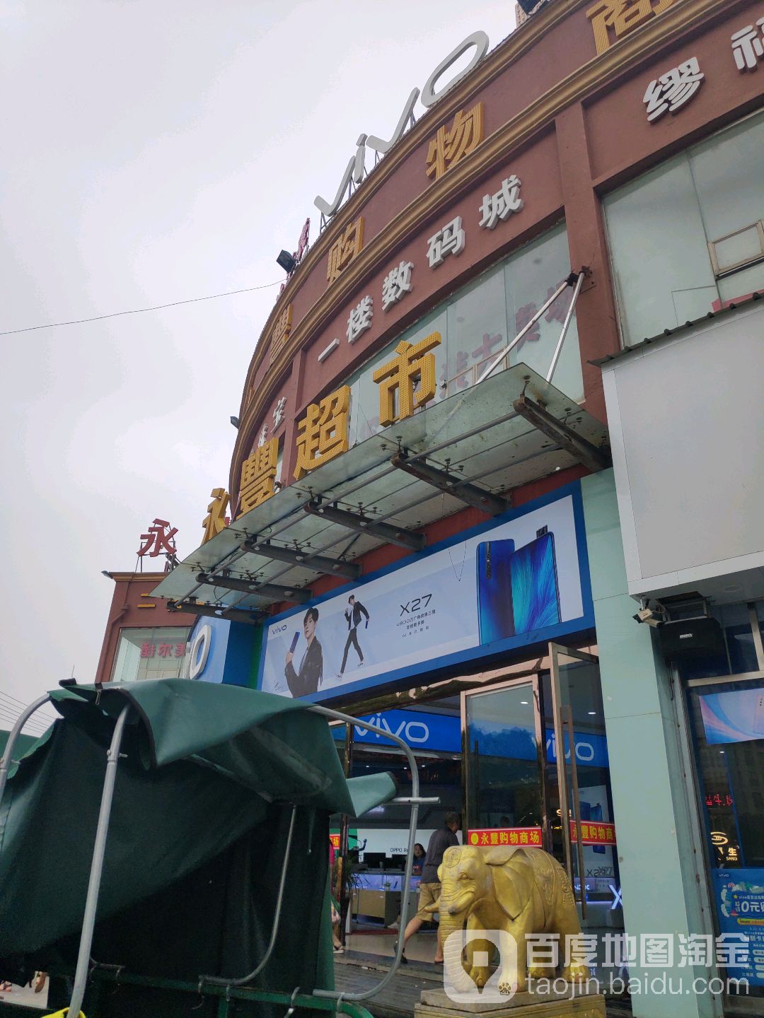 永丰购屋商场(滨海店)