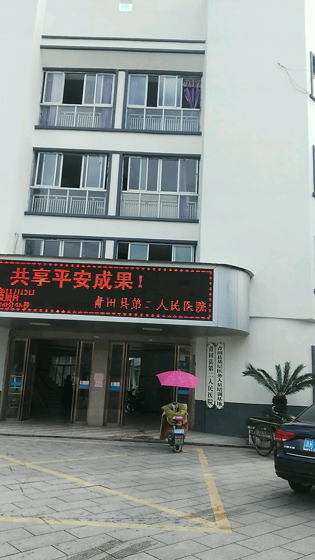 青田县第二人民医院