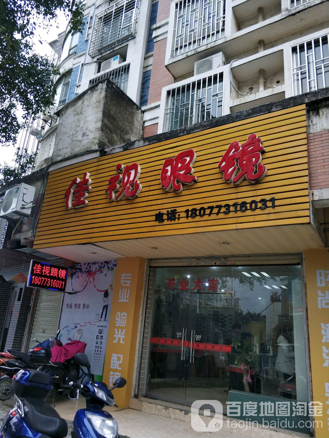 佳视眼镜(7彩小康城分店