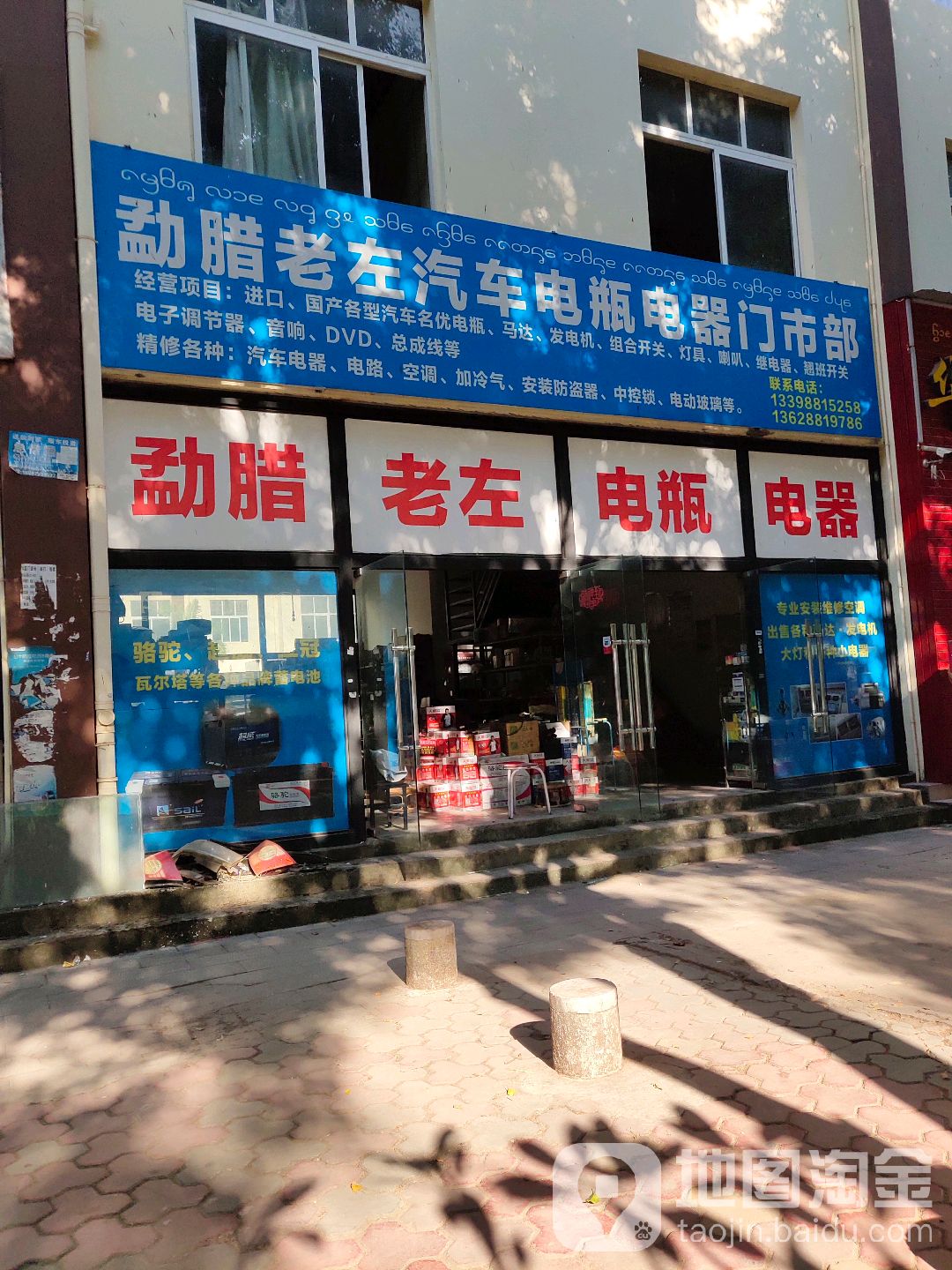 勐腊老左汽车电瓶电器门市部