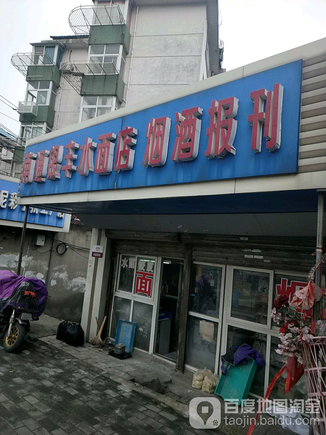 南通银丰水面点