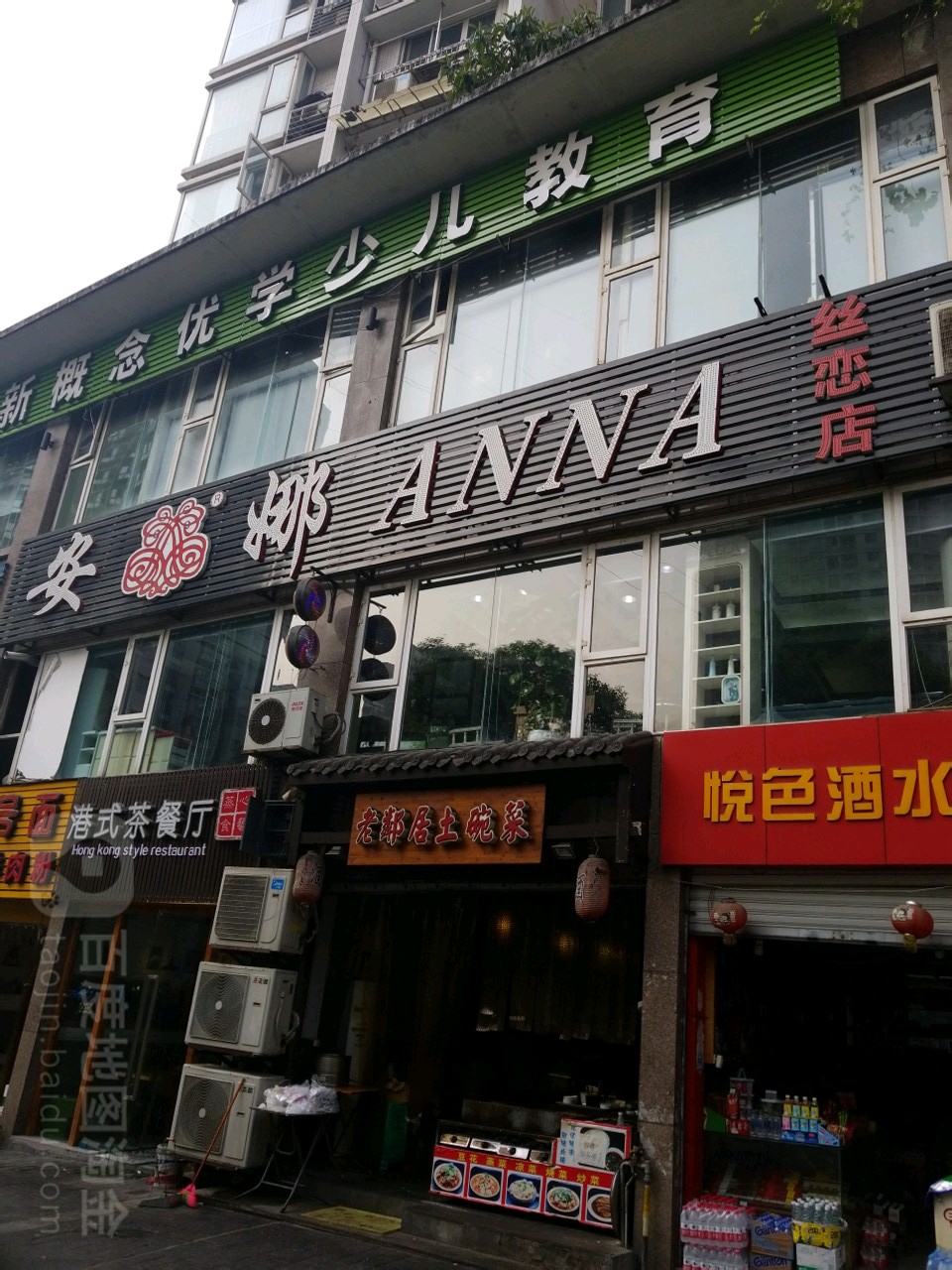 安娜发艺社国际连锁(丝恋店)
