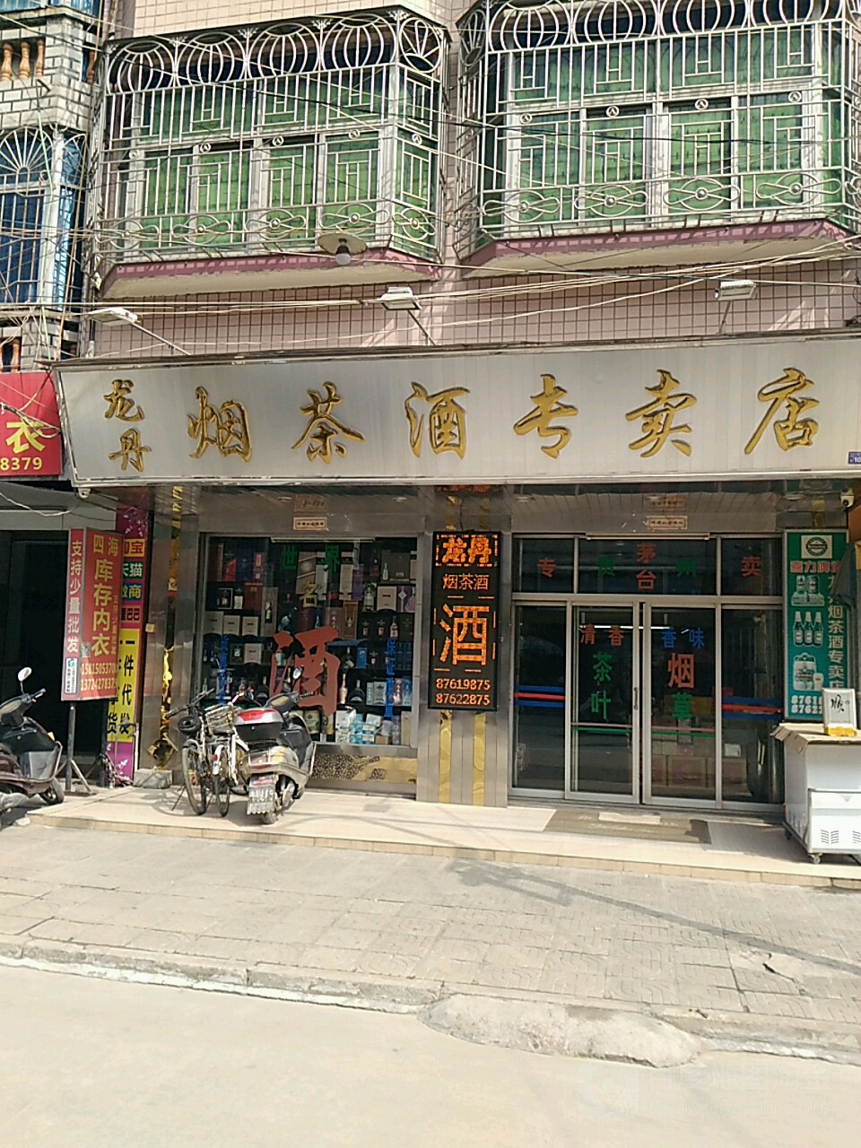 龙丹烟茶酒专卖店