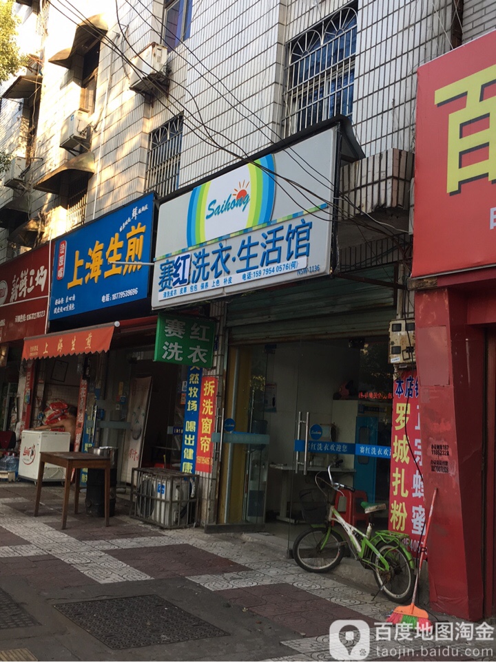 维赛洗衣生活馆(城东路店)