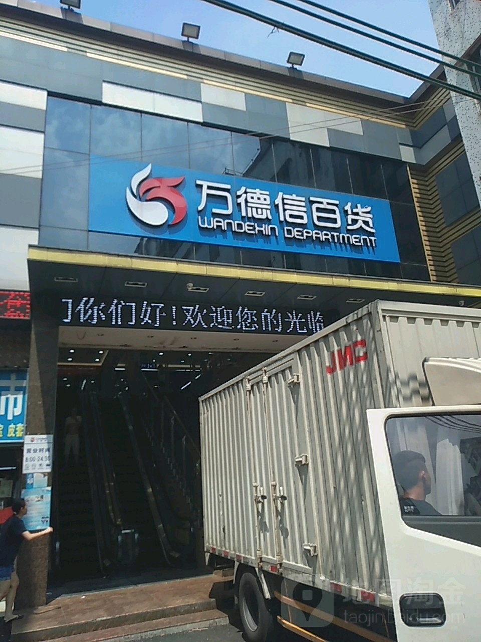 万德信百货(桥南新街店)