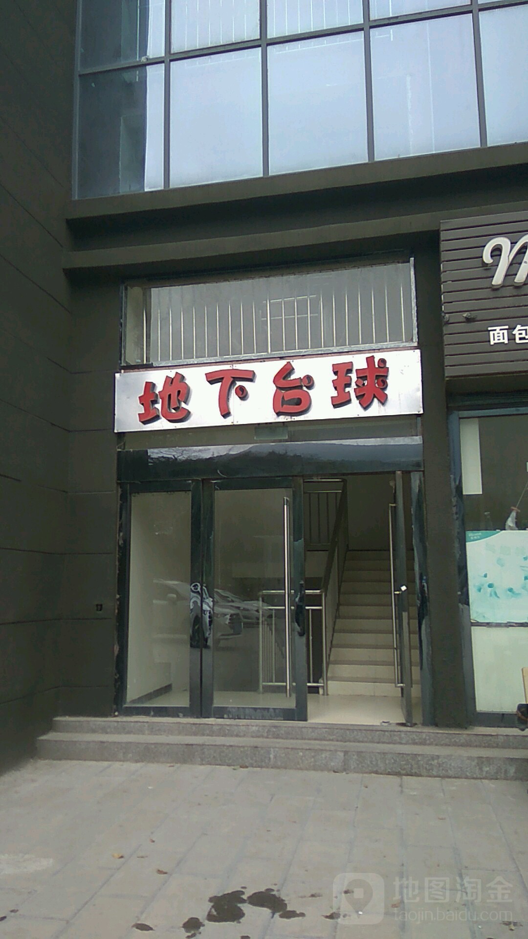 地下台球