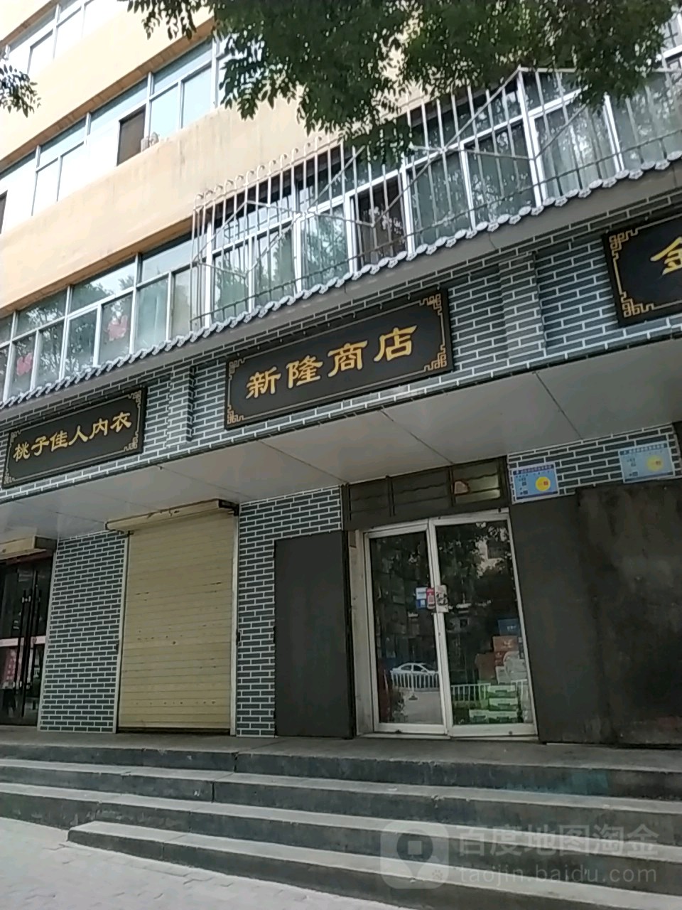 欣龙商店