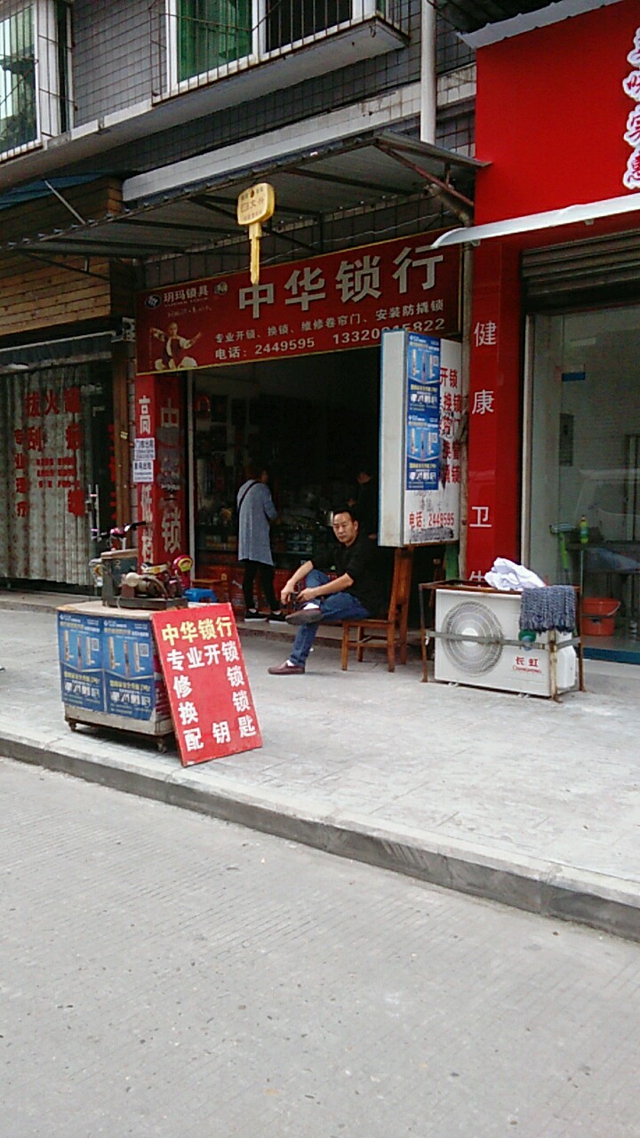 中华锁行(市中店)