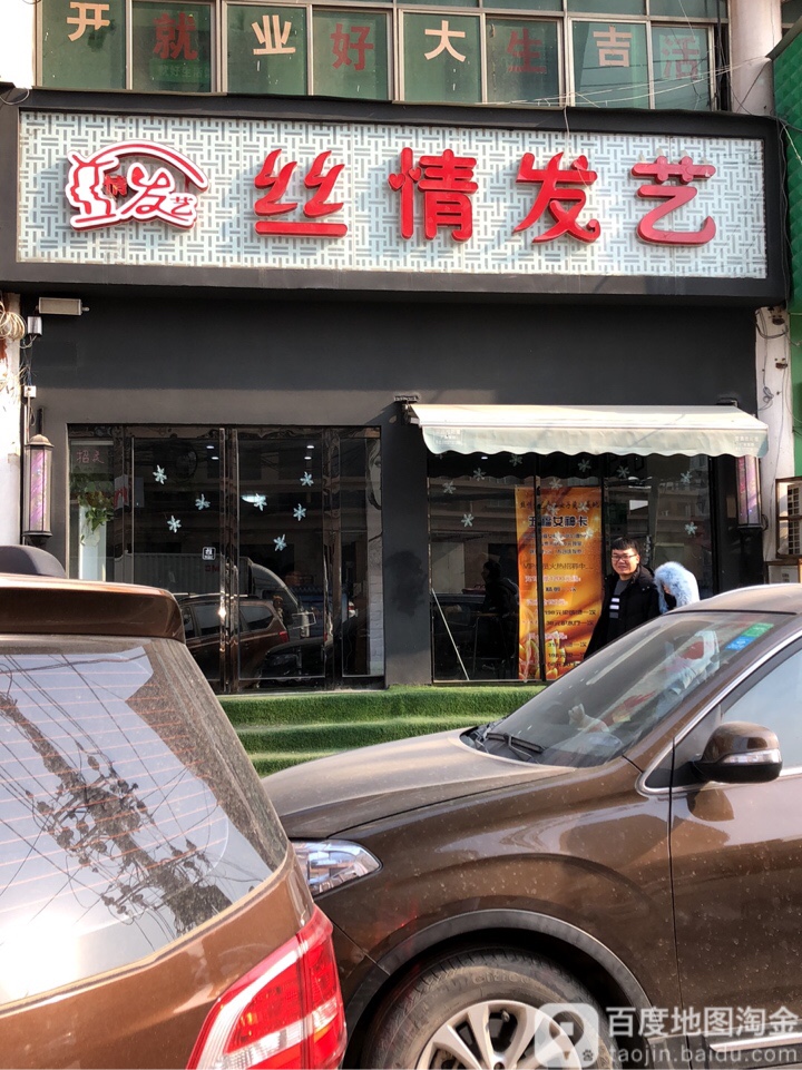 二七区马寨镇丝情发艺(马寨店)