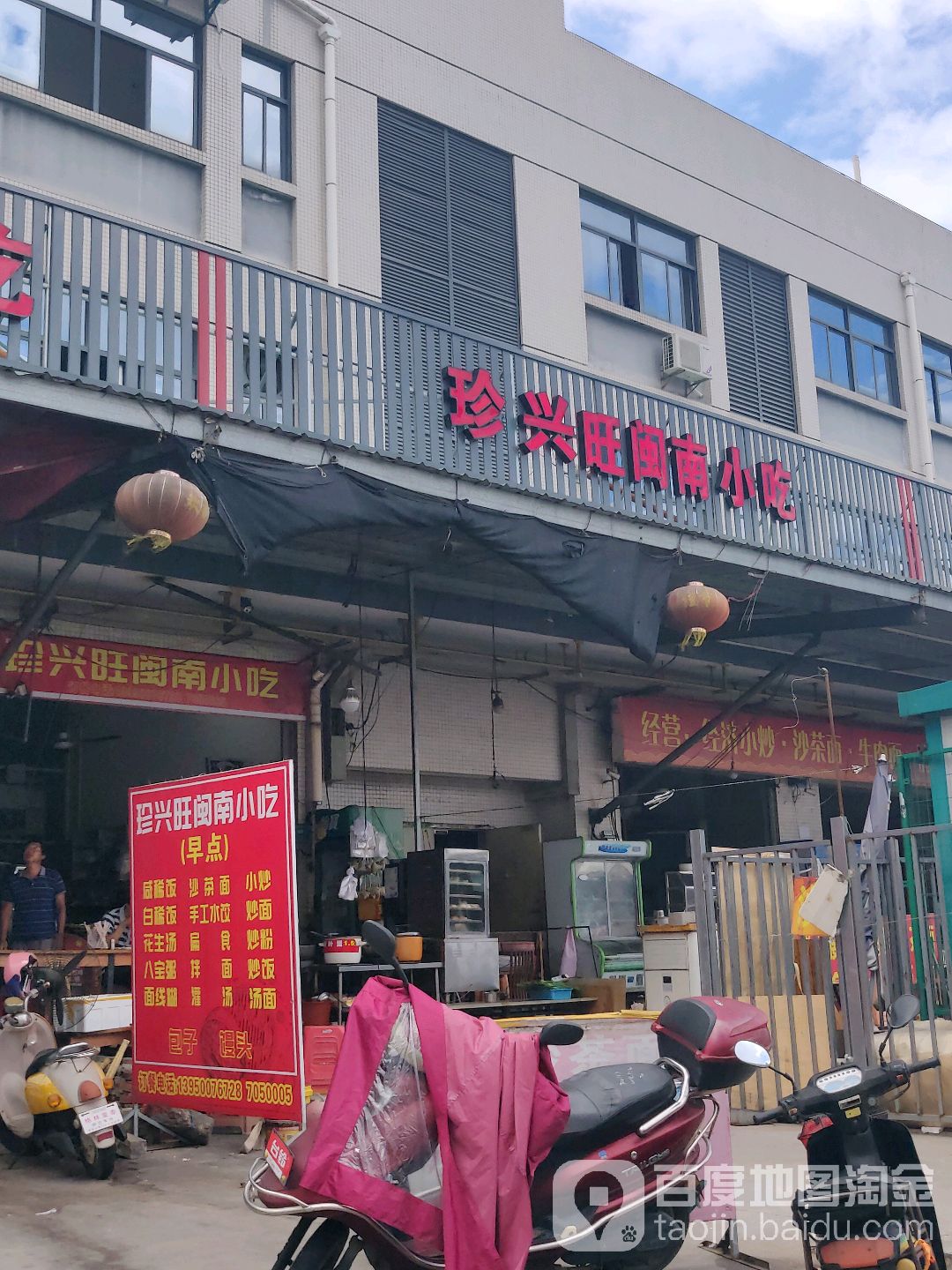 珍兴旺闽南小吃