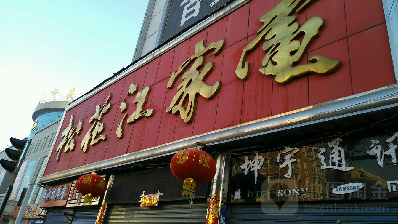 松花江家店